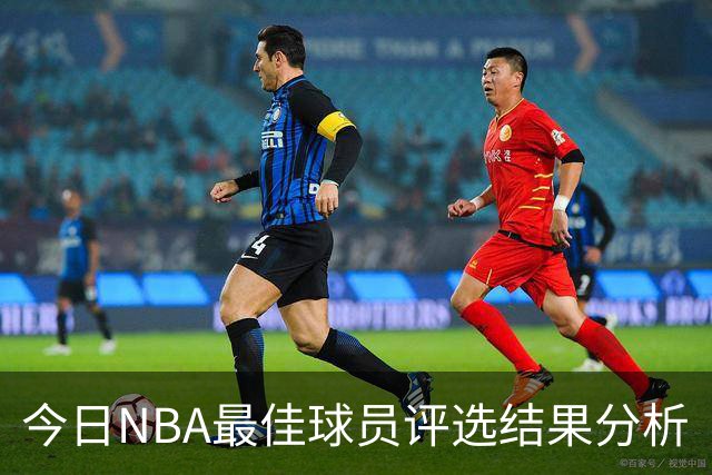 今日NBA最佳球员评选结果分析