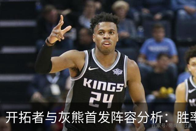 开拓者与灰熊首发阵容分析：胜率对比与后场配置
