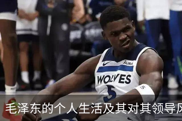 毛泽东的个人生活及其对其领导风格的影响