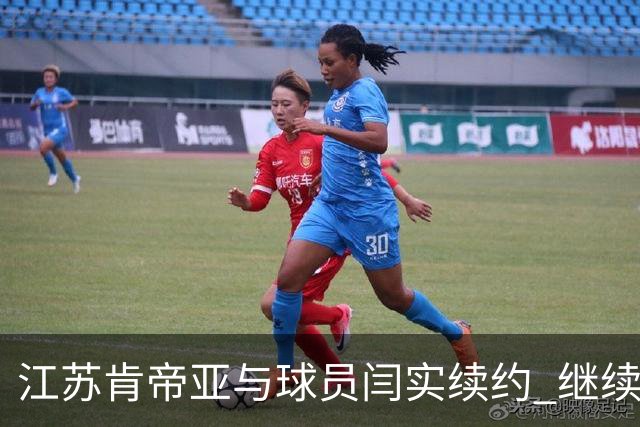 江苏肯帝亚与球员闫实续约 继续征战CBA联赛