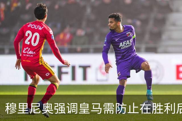 穆里尼奥强调皇马需防止在胜利后的松懈