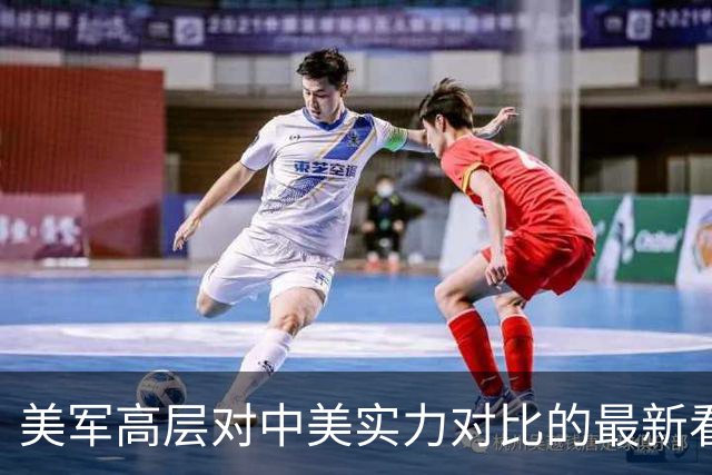 美军高层对中美实力对比的最新看法分析