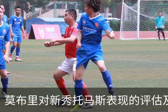 莫布里对新秀托马斯表现的评估及其潜力分析