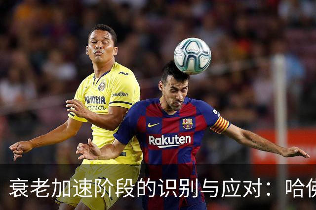 衰老加速阶段的识别与应对：哈佛校研究的启示